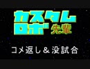 迫真コマンダー部！カスタムロボと化した先輩！番外編