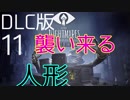 【リトルナイトメア】謎の少年と真実に迫る恐怖の旅へ #11【DLC版】