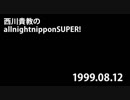 西川貴教のオールナイトニッポンSUPER! 1999.08.12
