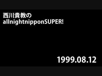 西川貴教のオールナイトニッポンSUPER! 1999.08.12