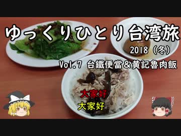 【ゆっくり】ひとり台湾旅2018(冬)Vol.7