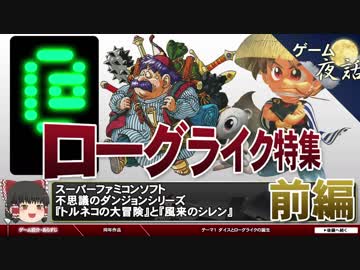 【ローグライク特集】ダイスと乱数とローグ誕生について-ゲームゆっくり解説【第31回前編-ゲーム夜話】