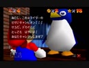 【スーパーマリオ６４】ちょちょいと実況してやんよpart5