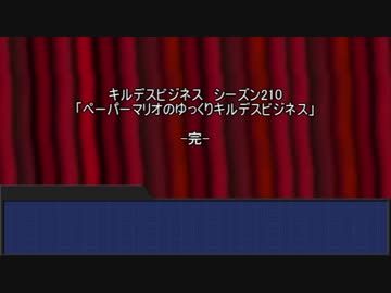 ペーパーマリオのゆっくりキルデスビジネス【part10・最終回】