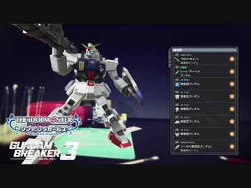 【デレマス×ガンダムブレイカー3】CINDERELLA of Gund@m breakerS STAGE1 後編