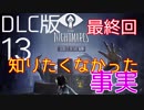 【リトルナイトメア】謎の少年と真実に迫る恐怖の旅へ #13【DLC版】終