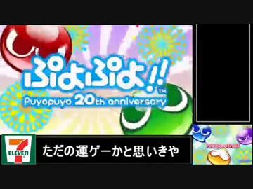 【ぷよぷよ！！】チャレンジテストRTA 19:32.30【ＷＲ】