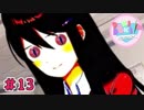 【実況】この恋愛ゲームは、至って普通でした。【ドキドキ文芸部】＃13