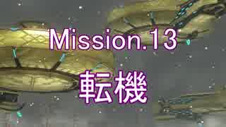 【地球防衛軍5】女神と征く！フェンサーINF防衛作戦 M13【ゆっくり実況】