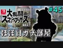 【ほぼ日刊】Switch版発売までスマブラWiiU対戦実況 #45【？？？】