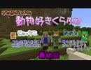 【Minecraft】動物好きくらふと【実況】最終回