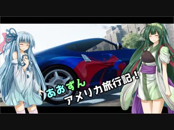 【Voiceroid実況】あおずんアメリカ旅行記！Drive:1【THE CREW】
