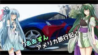 【Voiceroid実況】あおずんアメリカ旅行記！Drive:1【THE CREW】