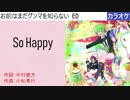 【ニコカラ】So Happy / 内田彩 (full/off)