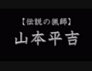 【伝説の猟師】山本兵吉
