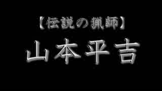 【伝説の猟師】山本兵吉