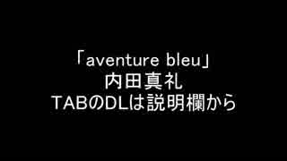 【まったり】aventure bleu - 内田真礼【TAB譜あり】
