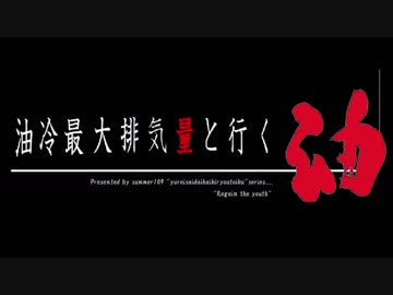 油冷最大排気量と行く！油PART３