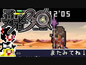 【勇者30】急ぐけどゆっくり世界を救う#8【ゆっくり実況】