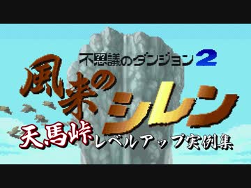 卍【風来のシレン】天馬峠レベルアップ実例集【初心者向け】