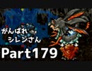 【実況】TMTAをがんばれシレンさん【風来のシレン】Part179