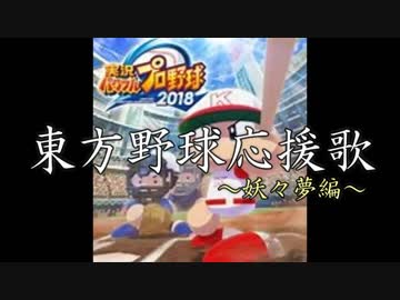 東方野球応援歌　妖々夢