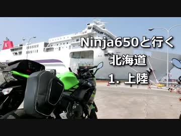 Ninja650と行く北海道 1.上陸