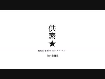 供素★音声素材配布