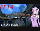 FFXIV  ボイスロイドたちはどうやら不思議な世界に行くようですよ 13弾