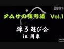 タムサの弾弓道 VOL.1