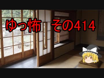 【ゆっ怖】ゆっくり怖い話・その414【怪談】