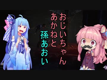 【Dead_by_Daylight】おじいちゃんあかねと孫あおい【VOICEROID実況】