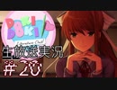 【DDLC】 Doki Doki Literature Club!　part 20