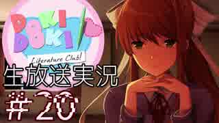 【DDLC】 Doki Doki Literature Club!　part 20