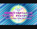 【リレー合作】BB劇場版アイドルタイムプリパラ　チク♪タク♪タイムトラベリング！