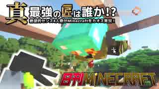 【日刊Minecraft】真・最強の匠は誰か！？絶望的センス4人衆がMinecraftをカオス実況第七十三話！