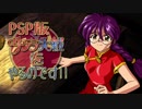 PSP版 サクラ大戦 をやるのです!!  part47 【第九話】