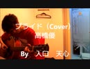 プライド / 高橋優（Cover）　【入口　天心】