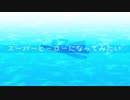MVつくってみた！７『スーパーヒーロー』