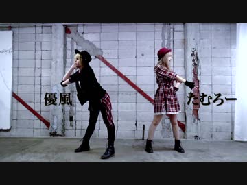 【liqual.】クズ二人で　ロミオとシンデレラ　【踊ってみた】　たむろー×優風
