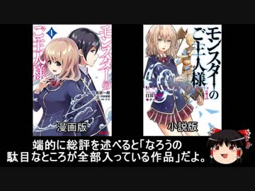 ゆっくりなろう系漫画レビュー「モンスターのご主人様」超修正版