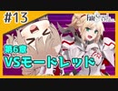 【FGO】バサカ女たちと未来取り戻してくる #9【CeVIO実況】