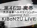 【KiBoN2U】第46回 魔界 Opening Act KiBoN2U LIVE