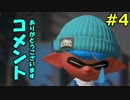 #4  スプラトゥーン２ ウデマエXへの道