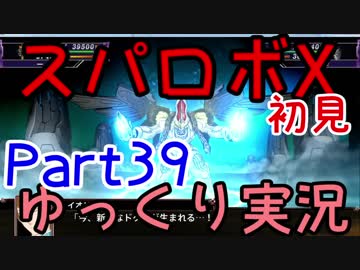 スパロボX初見ゆっくり実況Part39