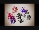 【ニコカラ】毒善者の退廃【off vocal】
