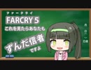 【FARCRY5】ようこそ狂気の世界へ☆ずんマキセイカの小豆に実況工房【part1】