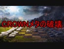 【WoT：クランウォーズ】CWE6-ギャンビット作戦- Episode14 byCROWN