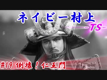 ネイビー村上-ＴＳ-（信長の野望・大志）#19倒壊！仁王門