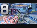 初日から始める！日刊マリオカート8DX実況プレイ386日目